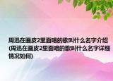 周迅在畫皮2里面唱的歌叫什么名字介紹(周迅在畫皮2里面唱的歌叫什么名字詳細(xì)情況如何)