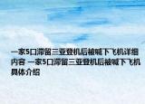 一家5口滯留三亞登機(jī)后被喊下飛機(jī)詳細(xì)內(nèi)容 一家5口滯留三亞登機(jī)后被喊下飛機(jī)具體介紹