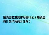 角質(zhì)層的主要作用是什么（角質(zhì)層有什么作用簡介介紹）