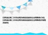 以阿迪達(dá)斯三葉草官網(wǎng)為例說說如何在官網(wǎng)購物介紹(以阿迪達(dá)斯三葉草官網(wǎng)為例說說如何在官網(wǎng)購物詳細(xì)情況如何)