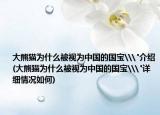 大熊貓為什么被視為中國(guó)的國(guó)寶\