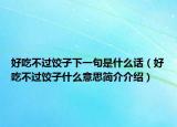好吃不過餃子下一句是什么話（好吃不過餃子什么意思簡介介紹）