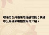 聯(lián)通怎么開通來電提醒功能（聯(lián)通怎么開通來電提醒簡介介紹）
