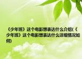 《少年班》這個(gè)電影想表達(dá)什么介紹(《少年班》這個(gè)電影想表達(dá)什么詳細(xì)情況如何)