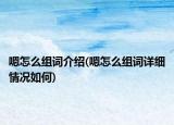 嗯怎么組詞介紹(嗯怎么組詞詳細(xì)情況如何)
