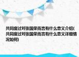 共同度過對張國榮而言有什么意義介紹(共同度過對張國榮而言有什么意義詳細(xì)情況如何)