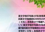 英文字母手寫體(大寫)各有多少個筆畫?請問英文字母里的EJKMNUVW和Y,在手寫中（大寫）,各有多少個筆畫?