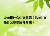 Live是什么中文意思（live中文是什么意思簡介介紹）