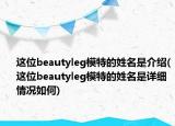 這位beautyleg模特的姓名是介紹(這位beautyleg模特的姓名是詳細(xì)情況如何)