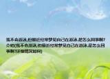 我不會游泳,但最近經(jīng)常夢見自己在游泳.是怎么回事啊?介紹(我不會游泳,但最近經(jīng)常夢見自己在游泳.是怎么回事啊?詳細(xì)情況如何)
