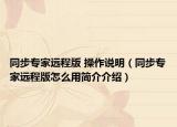 同步專(zhuān)家遠(yuǎn)程版 操作說(shuō)明（同步專(zhuān)家遠(yuǎn)程版怎么用簡(jiǎn)介介紹）