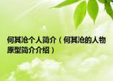 何其滄?zhèn)€人簡(jiǎn)介（何其滄的人物原型簡(jiǎn)介介紹）