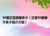 90度正弦值是多少（正弦90度等于多少簡介介紹）
