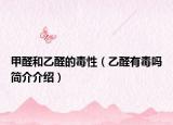甲醛和乙醛的毒性（乙醛有毒嗎簡介介紹）