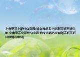 字典里宣字是什么意思(給女孩起名字叫劉宣好不好介紹 字典里宣字是什么意思 給女孩起名字叫劉宣好不好詳細(xì)情況如何)