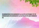 我的眼睛是高度近視1300度的有什么方法可以治療嗎(跪求介紹 我的眼睛是高度近視1300度的有什么方法可以治療嗎 跪求詳細(xì)情況如何)