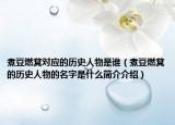 煮豆燃萁對應(yīng)的歷史人物是誰（煮豆燃萁的歷史人物的名字是什么簡介介紹）