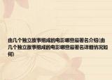 由幾個獨立故事組成的電影哪些最著名介紹(由幾個獨立故事組成的電影哪些最著名詳細情況如何)