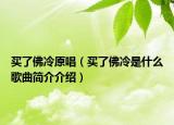 買了佛冷原唱（買了佛冷是什么歌曲簡介介紹）