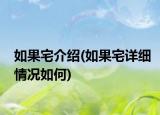如果宅介紹(如果宅詳細(xì)情況如何)