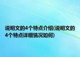 說明文的4個(gè)特點(diǎn)介紹(說明文的4個(gè)特點(diǎn)詳細(xì)情況如何)