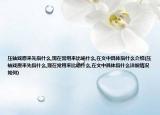 壓軸戲原來(lái)先指什么,現(xiàn)在常用來(lái)比喻什么,在文中具體指什么介紹(壓軸戲原來(lái)先指什么,現(xiàn)在常用來(lái)比喻什么,在文中具體指什么詳細(xì)情況如何)