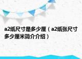 a2紙尺寸是多少厘（a2紙張尺寸多少厘米簡介介紹）