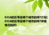 0316的區(qū)號(hào)是哪個(gè)城市的呀?介紹(0316的區(qū)號(hào)是哪個(gè)城市的呀?詳細(xì)情況如何)