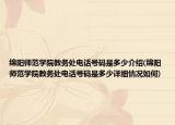 綿陽(yáng)師范學(xué)院教務(wù)處電話號(hào)碼是多少介紹(綿陽(yáng)師范學(xué)院教務(wù)處電話號(hào)碼是多少詳細(xì)情況如何)