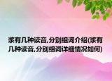 漿有幾種讀音,分別組詞介紹(漿有幾種讀音,分別組詞詳細(xì)情況如何)