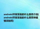 android開發(fā)里面的什么意思介紹(android開發(fā)里面的什么意思詳細(xì)情況如何)