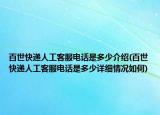 百世快遞人工客服電話是多少介紹(百世快遞人工客服電話是多少詳細(xì)情況如何)