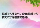 臨時工作英文\