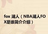 fox 湖人（NBA湖人FOX是誰簡介介紹）