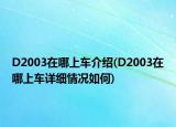 D2003在哪上車介紹(D2003在哪上車詳細情況如何)