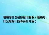 若曦為什么會嫁給十四爺（若曦為什么嫁給十四爺簡介介紹）