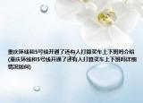 重慶環(huán)線和5號線開通了還有人打算買車上下班嗎介紹(重慶環(huán)線和5號線開通了還有人打算買車上下班嗎詳細情況如何)