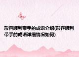 形容順利帶手的成語(yǔ)介紹(形容順利帶手的成語(yǔ)詳細(xì)情況如何)