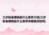 三步踩金銀銅是什么意思介紹(三步踩金銀銅是什么意思詳細(xì)情況如何)