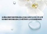 吳(尊辰亦儒胡宇威利昂霖炎亞綸汪東城之間有什么關系介紹 吳 尊辰亦儒胡宇威利昂霖炎亞綸汪東城之間有什么關系詳細情況如何)