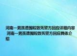 河南一男孩遭圍毆致死警方回應(yīng)詳細內(nèi)容 河南一男孩遭圍毆致死警方回應(yīng)具體介紹
