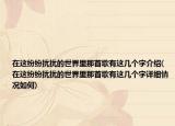 在這紛紛擾擾的世界里那首歌有這幾個字介紹(在這紛紛擾擾的世界里那首歌有這幾個字詳細(xì)情況如何)