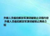 外籍人員偷拍解放軍演訓(xùn)被制止詳細(xì)內(nèi)容 外籍人員偷拍解放軍演訓(xùn)被制止具體介紹