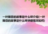 一葉障目的故事是什么呀介紹(一葉障目的故事是什么呀詳細(xì)情況如何)
