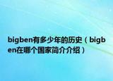 bigben有多少年的歷史（bigben在哪個國家簡介介紹）