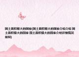國土面積最大的國家(國土面積最大的國家介紹介紹 國土面積最大的國家 國土面積最大的國家介紹詳細情況如何)