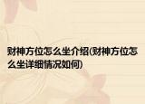 財神方位怎么坐介紹(財神方位怎么坐詳細(xì)情況如何)