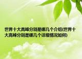 世界十大高峰分別是哪幾個介紹(世界十大高峰分別是哪幾個詳細情況如何)
