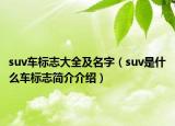 suv車標(biāo)志大全及名字（suv是什么車標(biāo)志簡(jiǎn)介介紹）