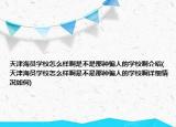 天津海員學(xué)校怎么樣啊是不是那種騙人的學(xué)校啊介紹(天津海員學(xué)校怎么樣啊是不是那種騙人的學(xué)校啊詳細(xì)情況如何)